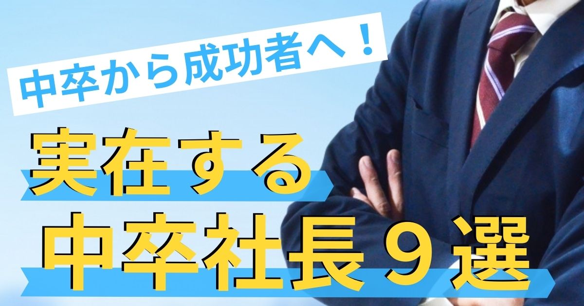 実在する中卒社長9選 成功者になるまでの道のりや経歴を徹底リサーチ 第二新卒エージェントneo リーベルキャリア