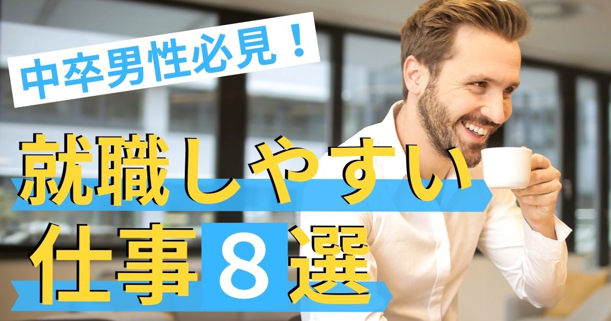 中卒男性が就職しやすい仕事8選 中卒男性 就職成功の秘訣とは 第二新卒エージェントneo リーベルキャリア