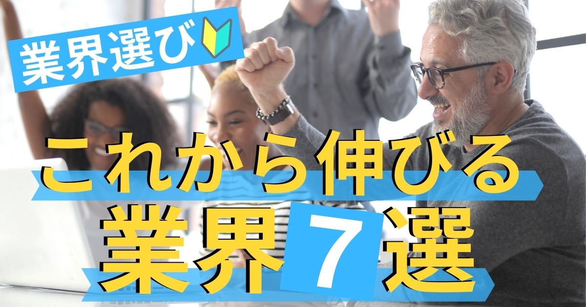 これから伸びる業界7選 衰退する業界と将来性のある業界で働く際の注意点とは 第二新卒エージェントneo リーベルキャリア