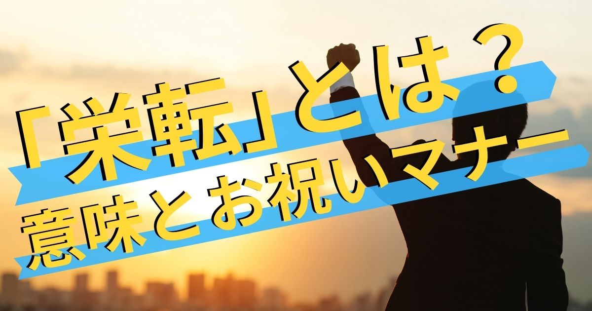 栄転 とは 昇進 出世 との違い 栄転祝いのメッセージ例文も掲載 第二新卒エージェントneo リーベルキャリア