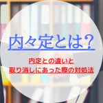 内定のコツ 人気コラム