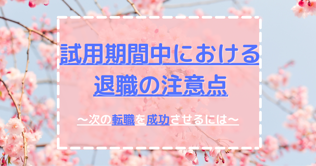 試用期間中における退職の注意点 次の転職を成功させるには 第二新卒エージェントneo リーベルキャリア