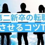 内定のコツ 人気コラム