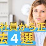 内定のコツ 人気コラム