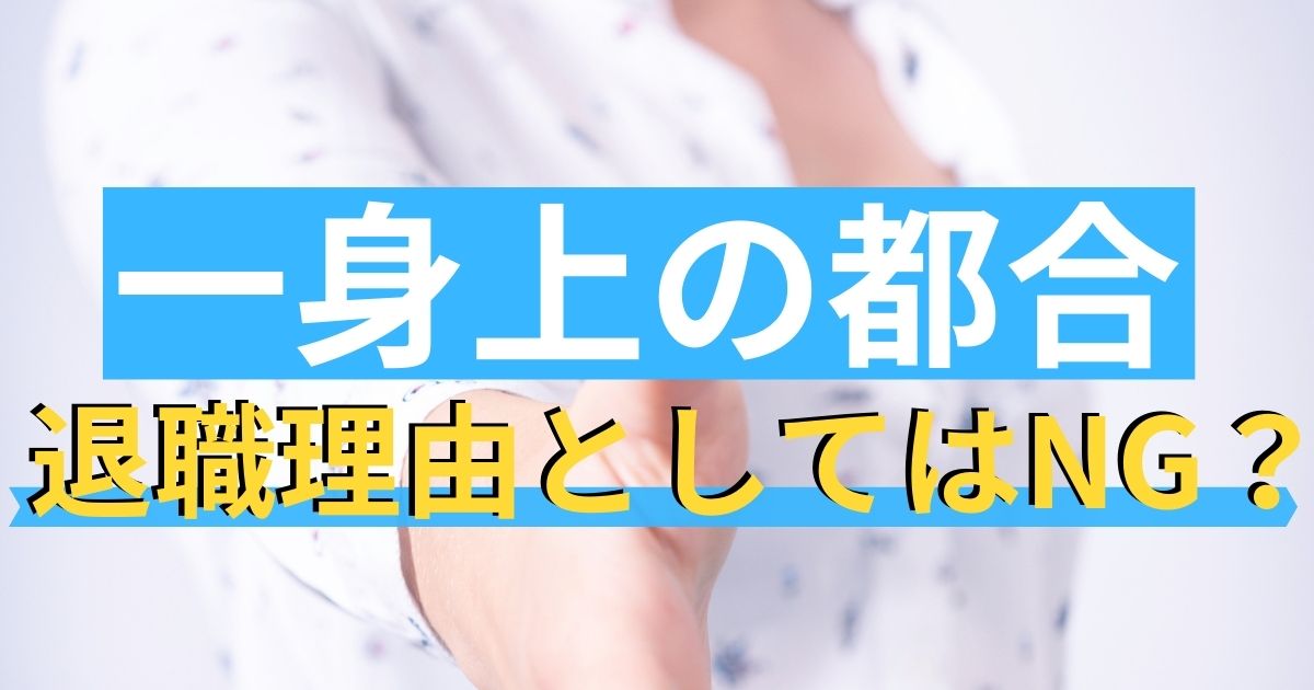 一身上の都合 とは 使うシーンと注意点 深掘りされた時の対象法は 第二新卒エージェントneo リーベルキャリア