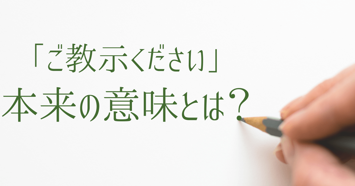 多くの人が間違っている ご教授ください の使い方と類義語 第二新卒エージェントneo リーベルキャリア