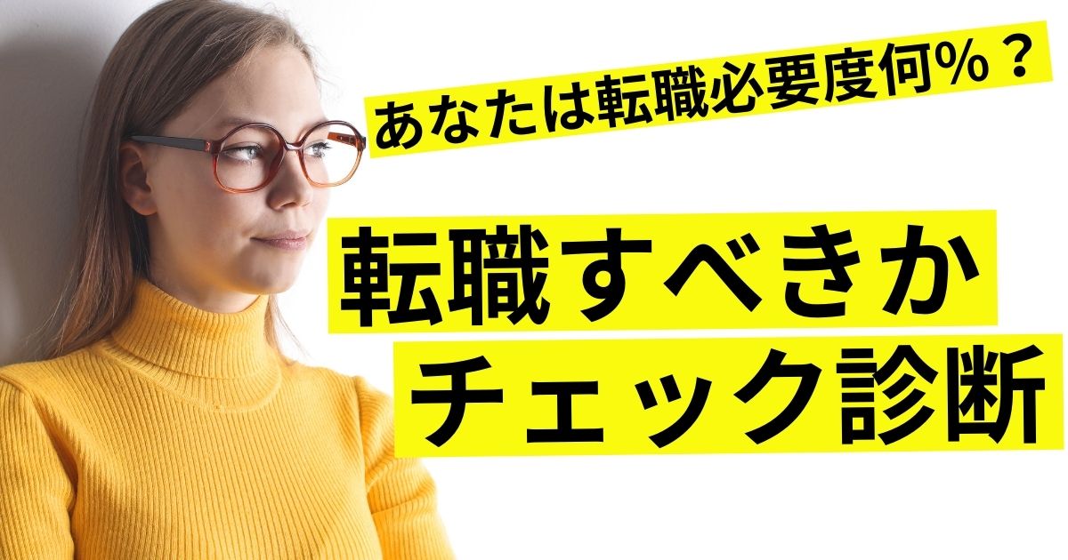 仕事辞めたい 転職すべきかチェック診断 あなたの転職必要度は何 第二新卒エージェントneo 仕事辞めたい 転職すべきかチェック診断 あなたの転職必要度は何 第二新卒エージェントneo