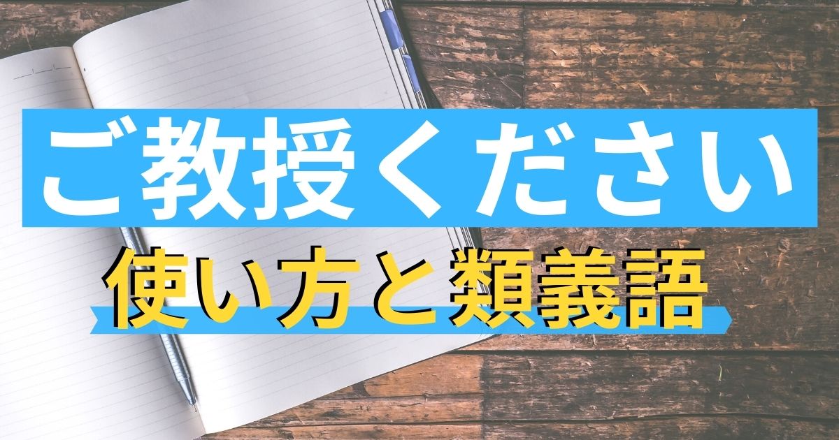 多くの人が間違っている ご教授ください の使い方と類義語 第二新卒エージェントneo リーベルキャリア