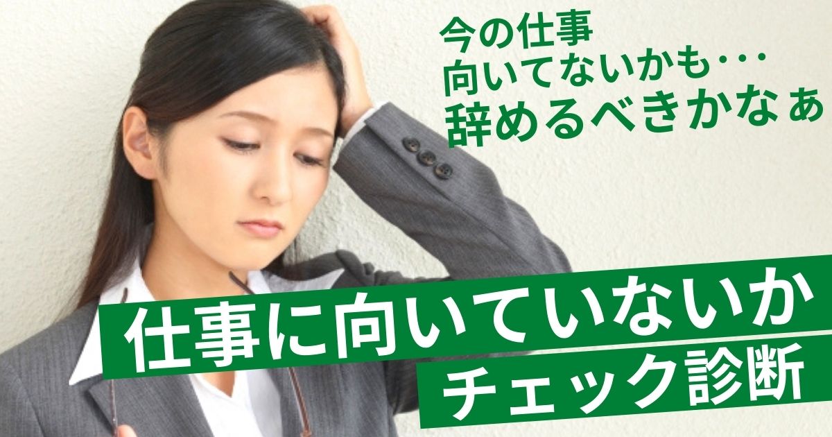 仕事に向いていないかチェック診断 仕事辞めたい とお悩みの方必見 第二新卒エージェントneo リーベルキャリア