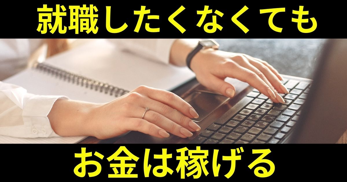就職したくない人が就職せずに稼げる方法4選 な人は就職しない方が良いかも 第二新卒エージェントneo リーベルキャリア