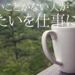 内定のコツ 人気コラム