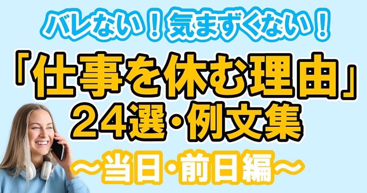 当日 前日に使える 仕事を休む理由 24選 例文集 翌日出社しやすい伝え方も 第二新卒エージェントneo リーベルキャリア