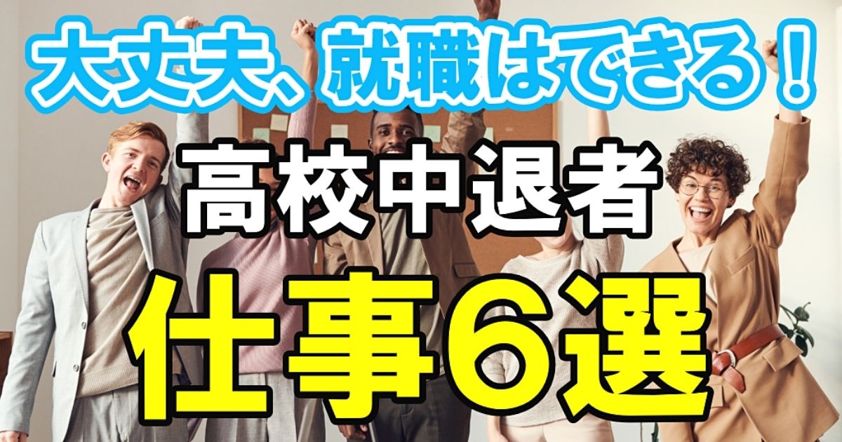 高校中退しても就職できる仕事6選 中卒が取得できる資格も 22年は就活がアツイ 第二新卒エージェントneo リーベルキャリア