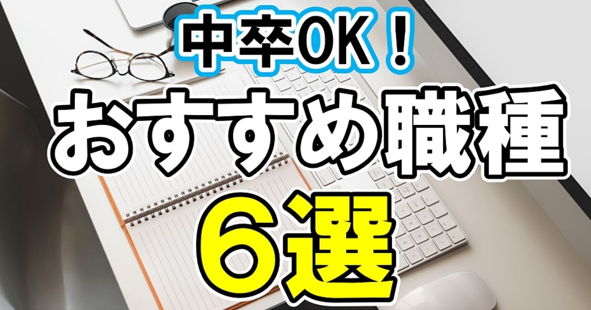 中卒でも働けるのはどんな仕事 おすすめ職種6選 資格を公開 第二新卒エージェントneo リーベルキャリア