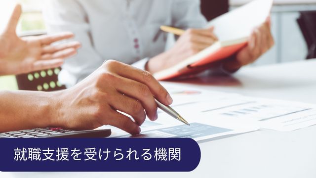 就職支援 機関