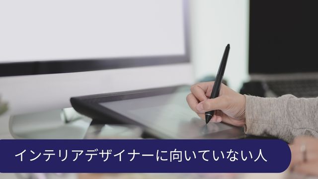 インテリアデザイナー 向いていない人