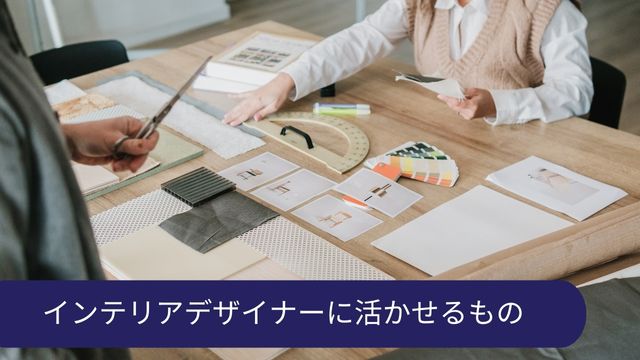 インテリアデザイナー 資格