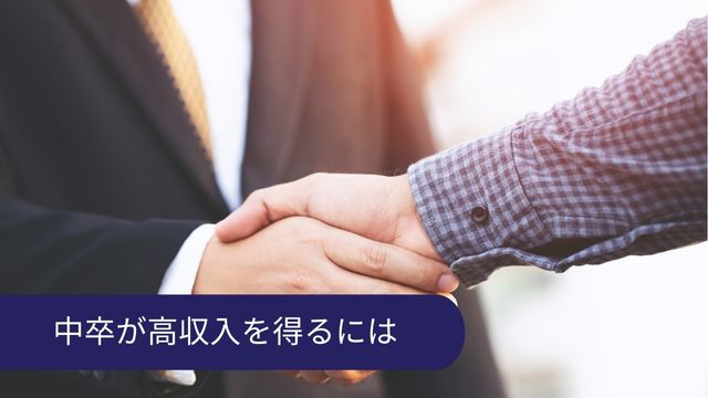 中卒 高収入 方法