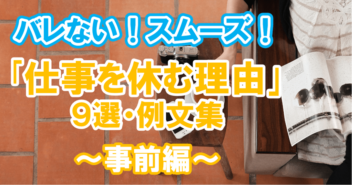 事前に使える 仕事を休む理由9選 例文集 2日前 1週間以上前まで 第二新卒エージェントneo リーベルキャリア