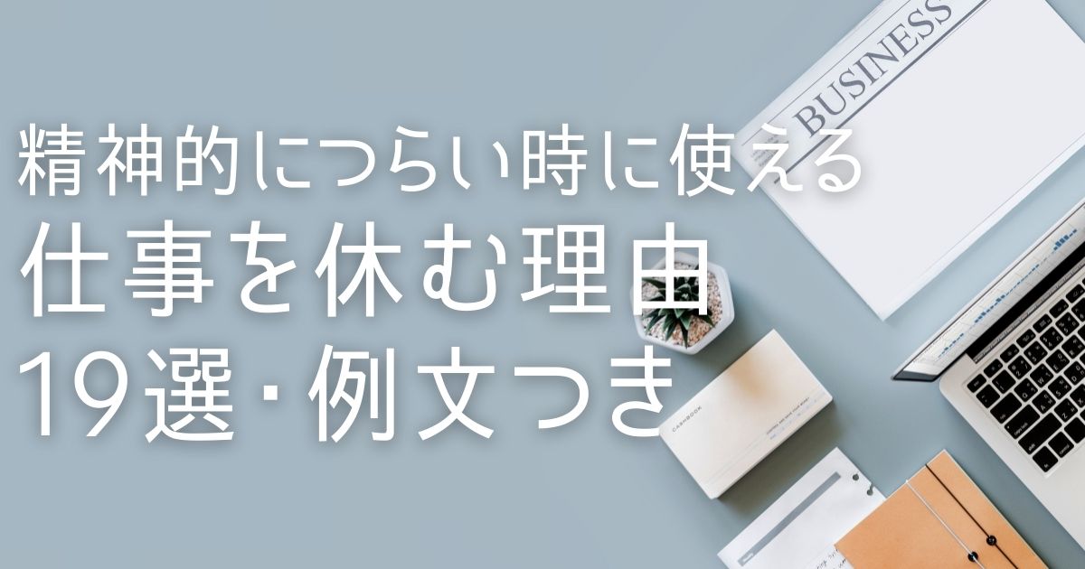 精神的につらい時に使える 仕事を休む理由19選 罪悪感を消す方法も 第二新卒エージェントneo リーベルキャリア