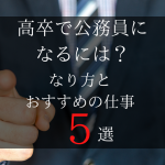 仕事えらび 人気コラム