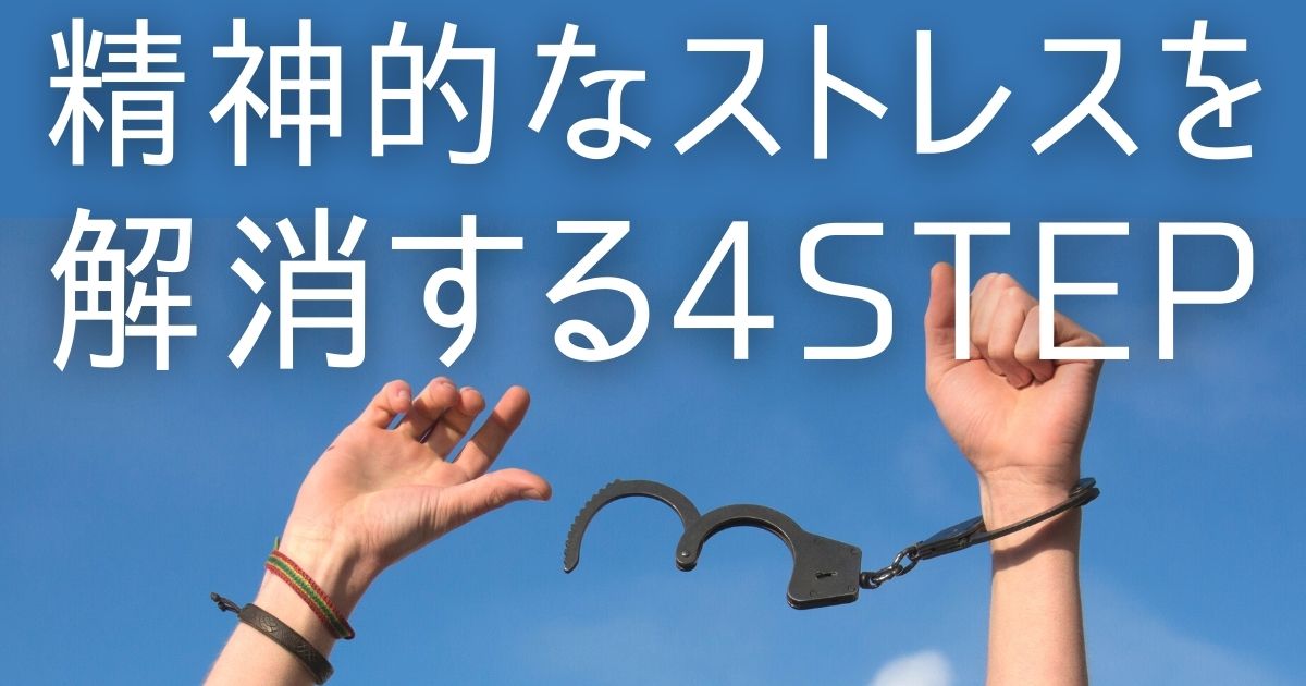 精神的なストレスを解消する方法