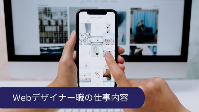 Webデザイナー 仕事内容