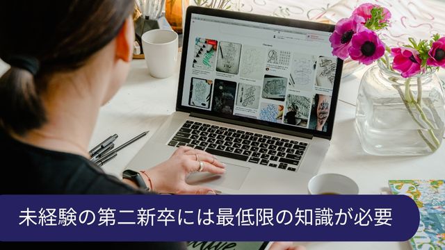 未経験 第二新卒