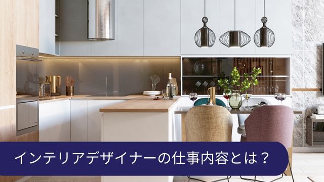 インテリアデザイナー 仕事内容