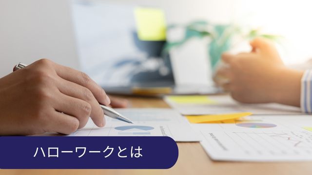 ハローワークとは