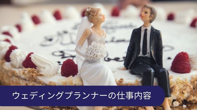 ウェディングプランナー 仕事内容