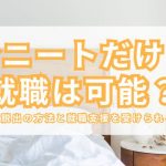 内定のコツ 人気コラム