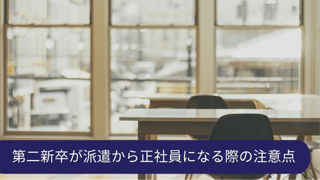 第二新卒 派遣から正社員 注意点