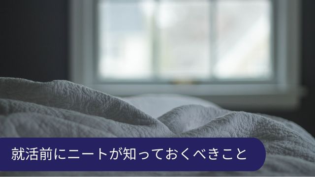 ニート 知っておくべきこと