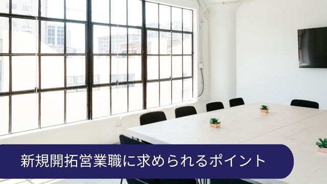 第二新卒 営業 ポイント