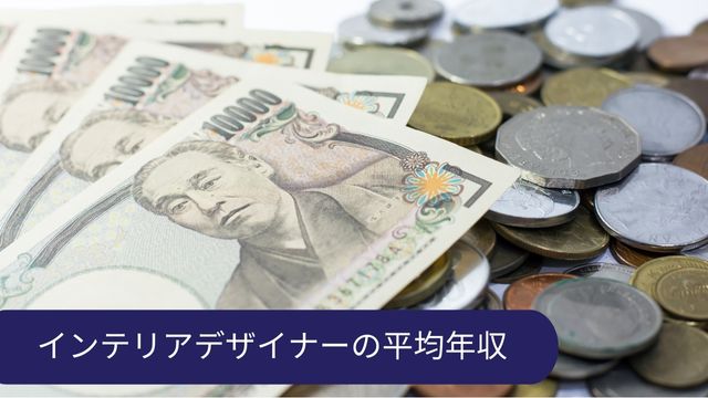 インテリアデザイナー 平均年収