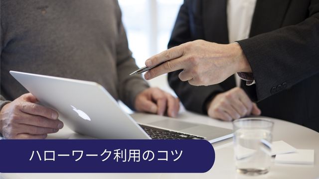 ハローワーク利用のコツ