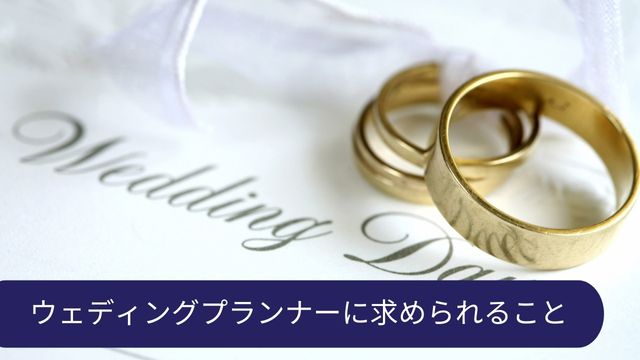 ウェディングプランナー 求められること
