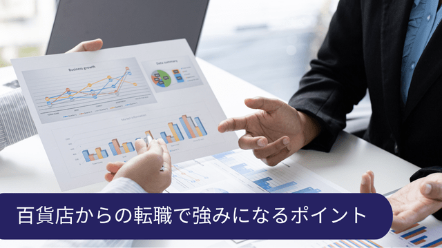 百貨店 社員 転職 強み