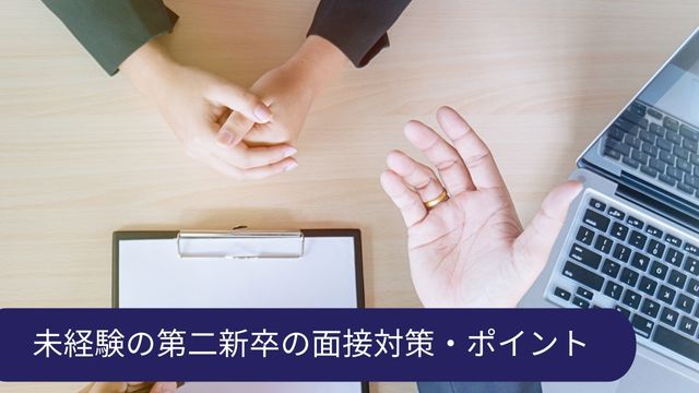 未経験 第二新卒 面接