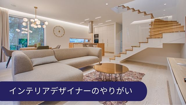 インテリアデザイナー やりがい