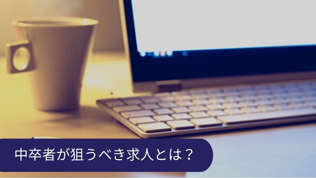 中卒 就職 求人