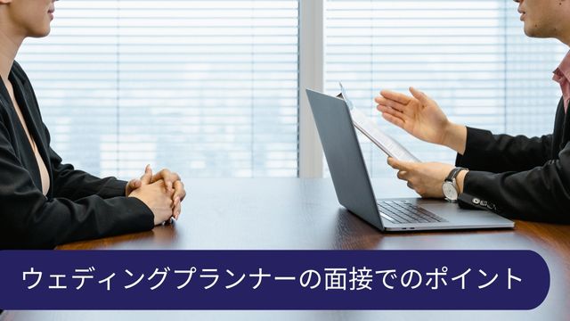 ウェディングプランナー 面接