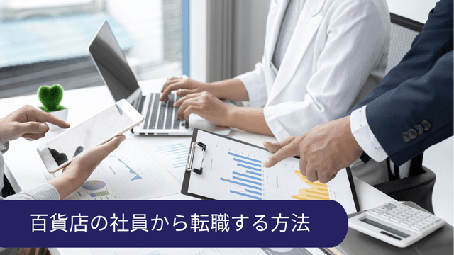 百貨店 社員 転職 方法