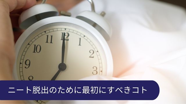 ニート 辞める 方法