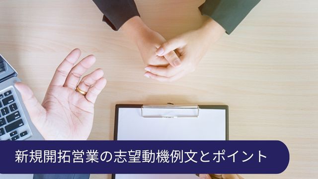 第二新卒 営業 志望動機 例文