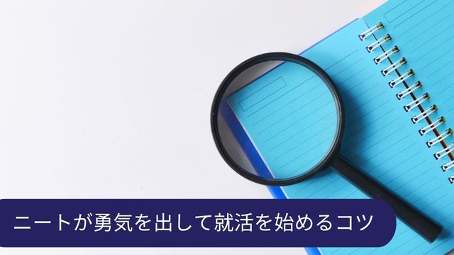 ニート 就活 始める