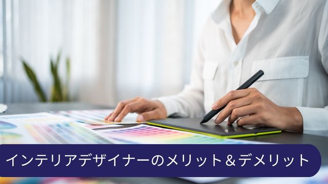 インテリアデザイナー メリット