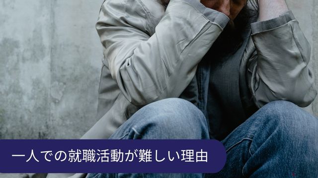 就職活動 難しい