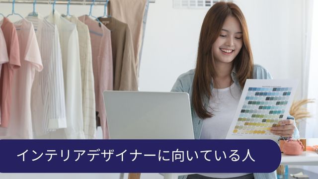 インテリアデザイナー 向いている人